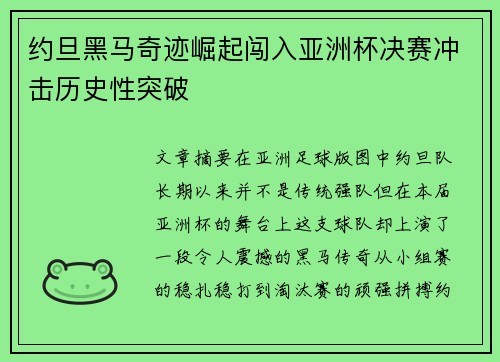 约旦黑马奇迹崛起闯入亚洲杯决赛冲击历史性突破