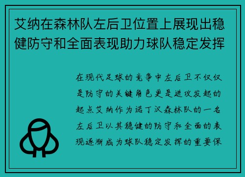 艾纳在森林队左后卫位置上展现出稳健防守和全面表现助力球队稳定发挥