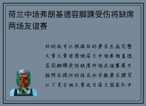 荷兰中场弗朗基德容脚踝受伤将缺席两场友谊赛