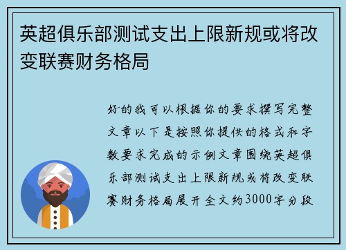 英超俱乐部测试支出上限新规或将改变联赛财务格局