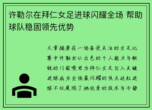 许勒尔在拜仁女足进球闪耀全场 帮助球队稳固领先优势