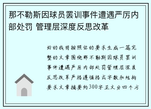 那不勒斯因球员罢训事件遭遇严厉内部处罚 管理层深度反思改革