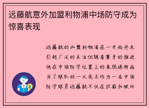 远藤航意外加盟利物浦中场防守成为惊喜表现