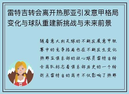 雷特吉转会离开热那亚引发意甲格局变化与球队重建新挑战与未来前景