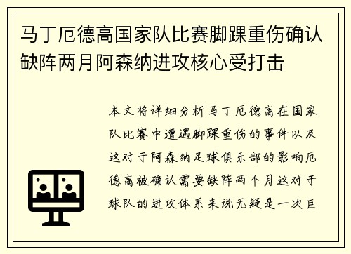 马丁厄德高国家队比赛脚踝重伤确认缺阵两月阿森纳进攻核心受打击 马丁厄德高国家队比赛脚踝重伤确认缺阵两月阿森纳进攻核心受打击