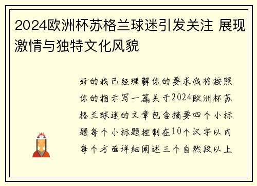 2024欧洲杯苏格兰球迷引发关注 展现激情与独特文化风貌