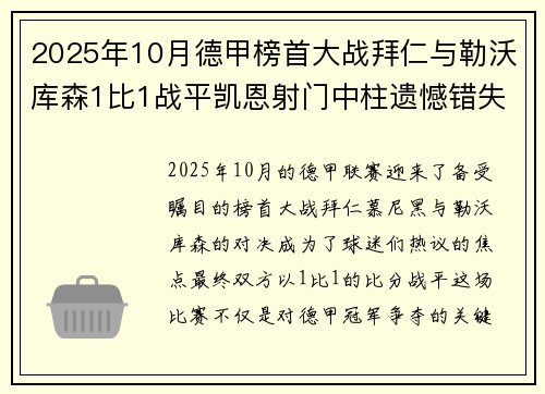 2025年10月德甲榜首大战拜仁与勒沃库森1比1战平凯恩射门中柱遗憾错失胜机