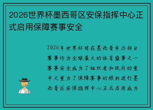 2026世界杯墨西哥区安保指挥中心正式启用保障赛事安全