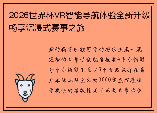 2026世界杯VR智能导航体验全新升级畅享沉浸式赛事之旅