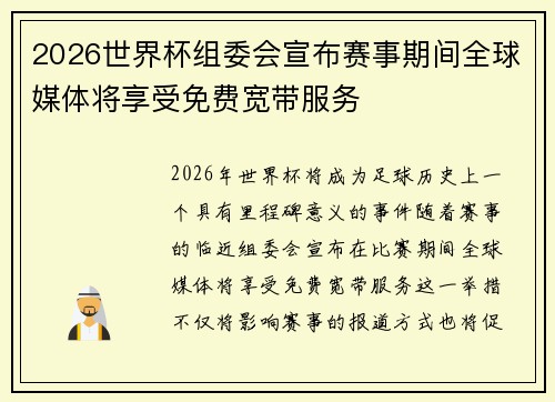2026世界杯组委会宣布赛事期间全球媒体将享受免费宽带服务 2026世界杯组委会宣布赛事期间全球媒体将享受免费宽带服务