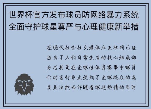 世界杯官方发布球员防网络暴力系统全面守护球星尊严与心理健康新举措