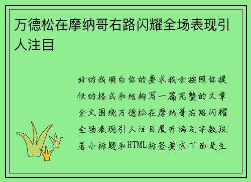 万德松在摩纳哥右路闪耀全场表现引人注目