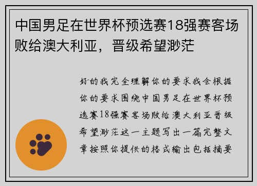 中国男足在世界杯预选赛18强赛客场败给澳大利亚，晋级希望渺茫