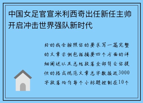 中国女足官宣米利西奇出任新任主帅开启冲击世界强队新时代