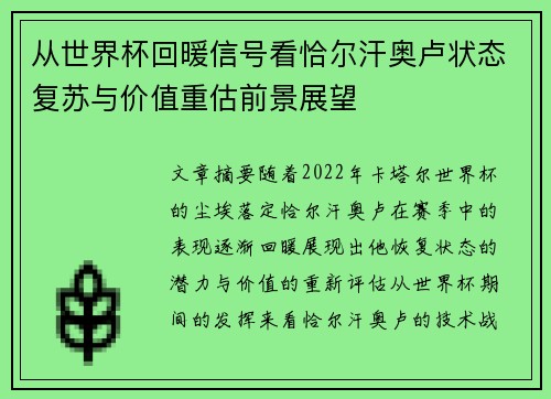 从世界杯回暖信号看恰尔汗奥卢状态复苏与价值重估前景展望