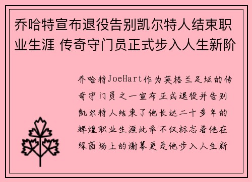 乔哈特宣布退役告别凯尔特人结束职业生涯 传奇守门员正式步入人生新阶段 乔哈特宣布退役告别凯尔特人结束职业生涯 传奇守门员正式步入人生新阶段