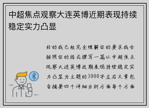 中超焦点观察大连英博近期表现持续稳定实力凸显 中超焦点观察大连英博近期表现持续稳定实力凸显