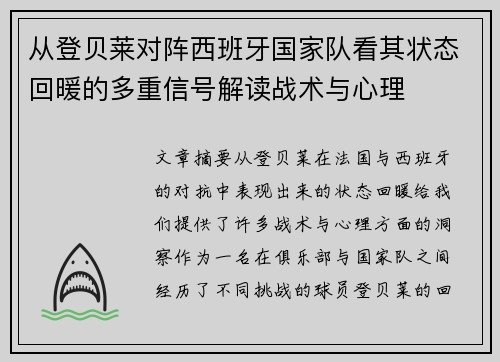 从登贝莱对阵西班牙国家队看其状态回暖的多重信号解读战术与心理 从登贝莱对阵西班牙国家队看其状态回暖的多重信号解读战术与心理