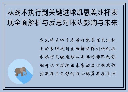 从战术执行到关键进球凯恩美洲杯表现全面解析与反思对球队影响与未来启示