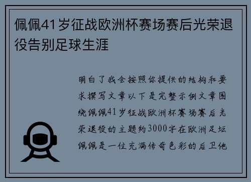 佩佩41岁征战欧洲杯赛场赛后光荣退役告别足球生涯