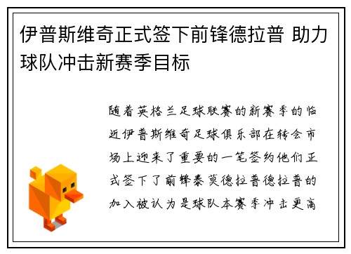 伊普斯维奇正式签下前锋德拉普 助力球队冲击新赛季目标