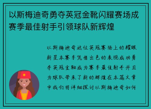 以斯梅迪奇勇夺英冠金靴闪耀赛场成赛季最佳射手引领球队新辉煌⚽