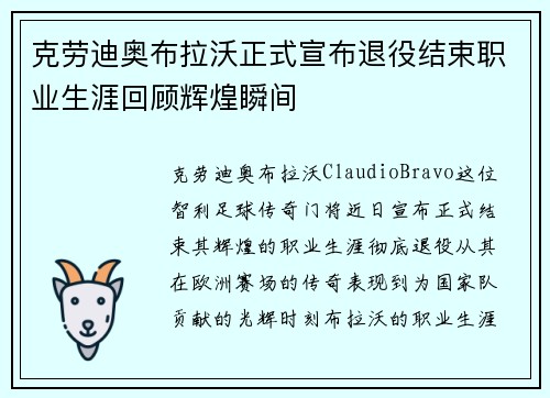 克劳迪奥布拉沃正式宣布退役结束职业生涯回顾辉煌瞬间