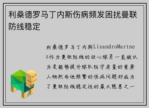 利桑德罗马丁内斯伤病频发困扰曼联防线稳定