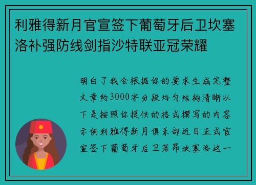 利雅得新月官宣签下葡萄牙后卫坎塞洛补强防线剑指沙特联亚冠荣耀