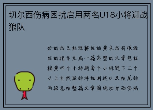 切尔西伤病困扰启用两名U18小将迎战狼队
