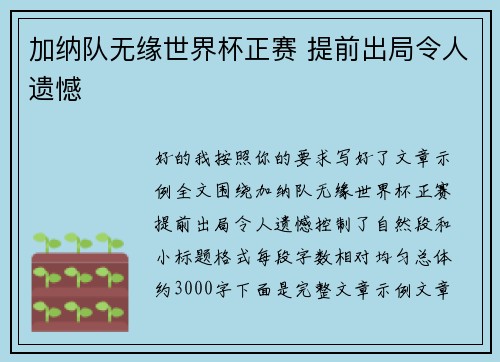 加纳队无缘世界杯正赛 提前出局令人遗憾