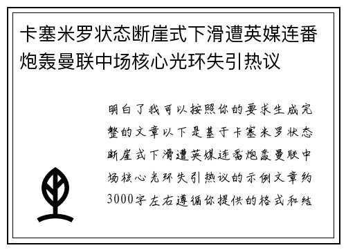 卡塞米罗状态断崖式下滑遭英媒连番炮轰曼联中场核心光环失引热议