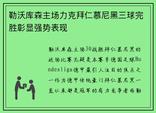 勒沃库森主场力克拜仁慕尼黑三球完胜彰显强势表现
