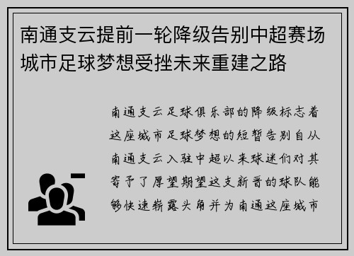 南通支云提前一轮降级告别中超赛场城市足球梦想受挫未来重建之路