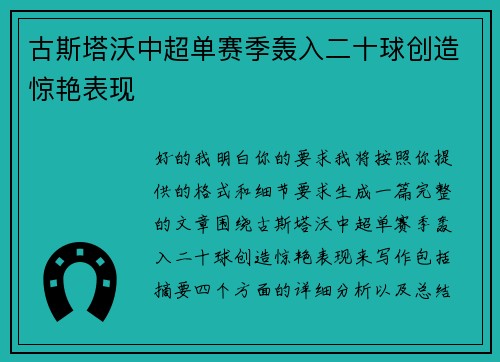 古斯塔沃中超单赛季轰入二十球创造惊艳表现