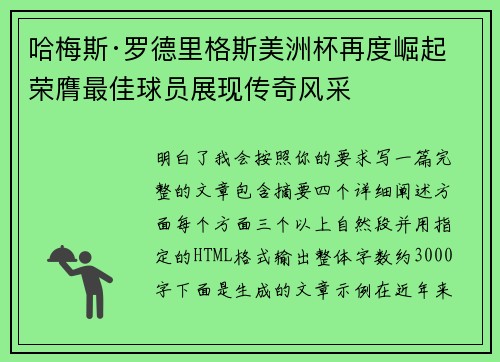 哈梅斯·罗德里格斯美洲杯再度崛起 荣膺最佳球员展现传奇风采