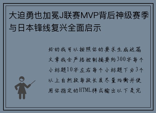 大迫勇也加冕J联赛MVP背后神级赛季与日本锋线复兴全面启示