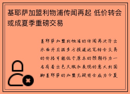 基耶萨加盟利物浦传闻再起 低价转会或成夏季重磅交易