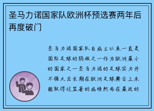 圣马力诺国家队欧洲杯预选赛两年后再度破门