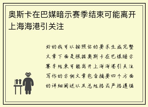 奥斯卡在巴媒暗示赛季结束可能离开上海海港引关注