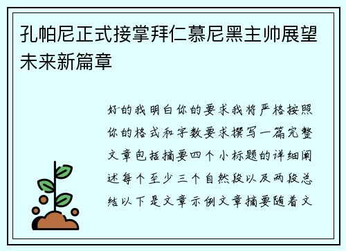 孔帕尼正式接掌拜仁慕尼黑主帅展望未来新篇章