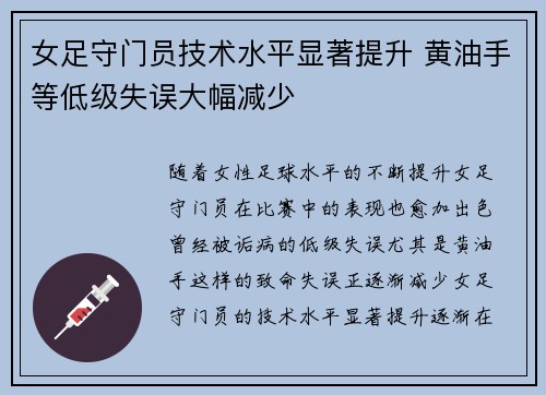 女足守门员技术水平显著提升 黄油手等低级失误大幅减少