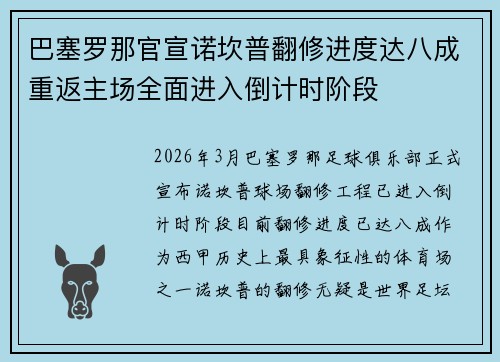 巴塞罗那官宣诺坎普翻修进度达八成重返主场全面进入倒计时阶段