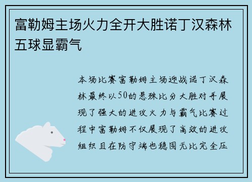 富勒姆主场火力全开大胜诺丁汉森林五球显霸气