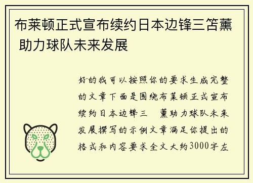 布莱顿正式宣布续约日本边锋三笘薰 助力球队未来发展