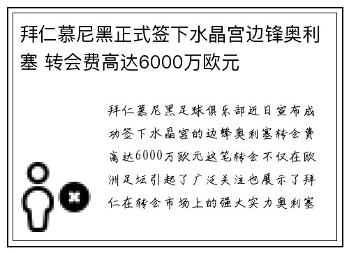 拜仁慕尼黑正式签下水晶宫边锋奥利塞 转会费高达6000万欧元 拜仁慕尼黑正式签下水晶宫边锋奥利塞 转会费高达6000万欧元
