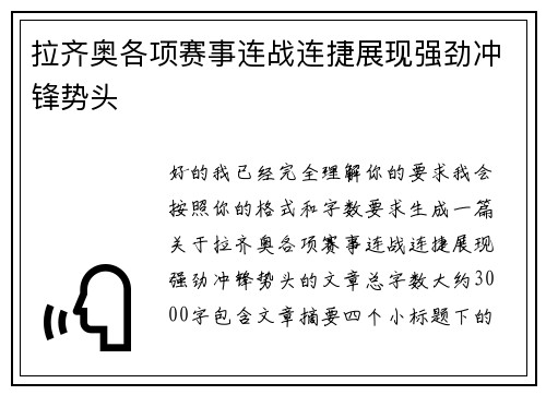 拉齐奥各项赛事连战连捷展现强劲冲锋势头