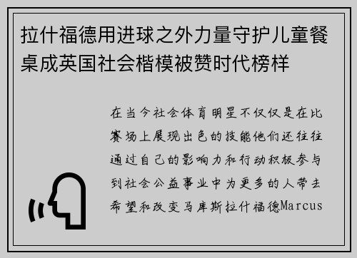 拉什福德用进球之外力量守护儿童餐桌成英国社会楷模被赞时代榜样
