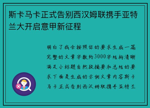 斯卡马卡正式告别西汉姆联携手亚特兰大开启意甲新征程