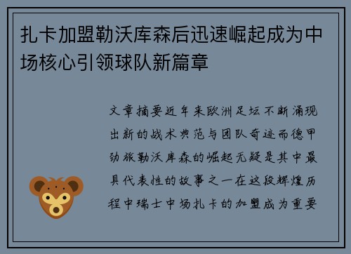 扎卡加盟勒沃库森后迅速崛起成为中场核心引领球队新篇章
